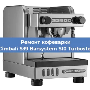 Ремонт заварочного блока на кофемашине La Cimbali S39 Barsystem S10 Turbosteam в Красноярске